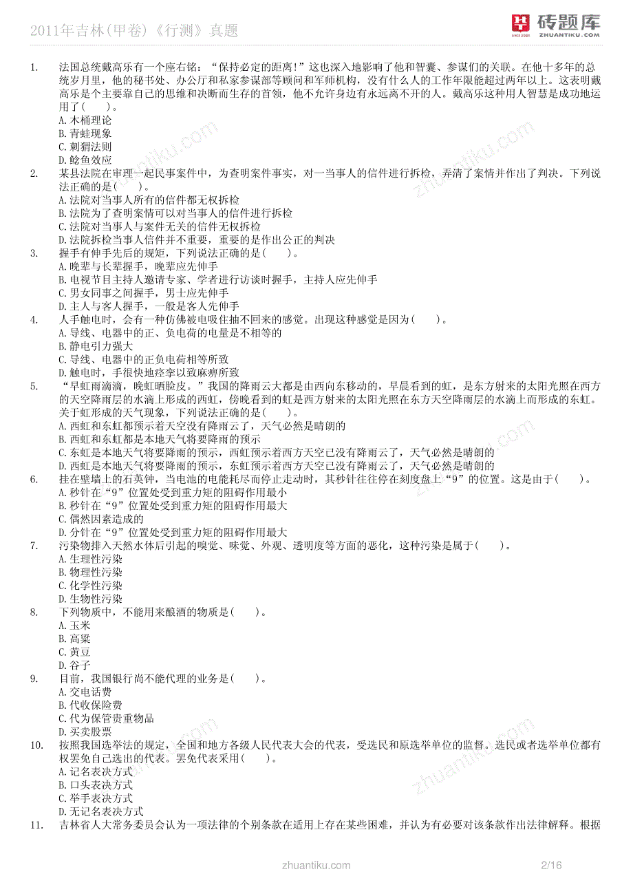 2011年吉林(甲卷)《行测》真题_第2页