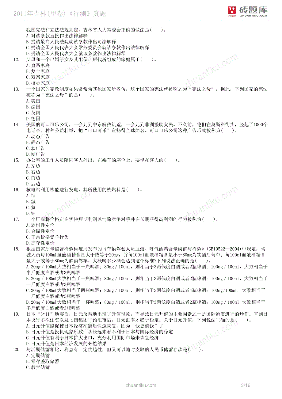 2011年吉林(甲卷)《行测》真题_第3页
