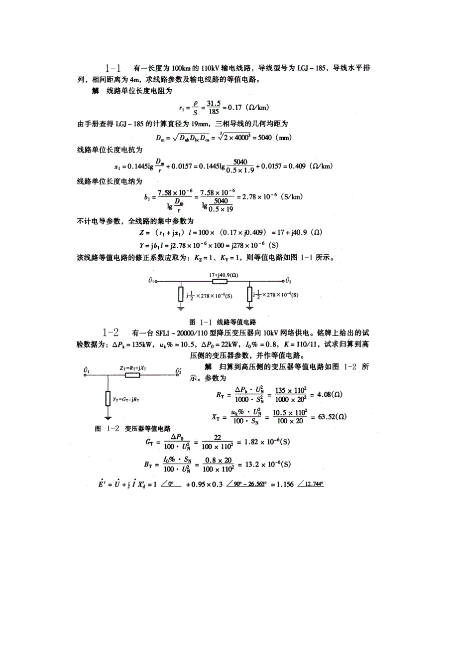 电力系统分析 韦钢 电力系统分析习题_第1页