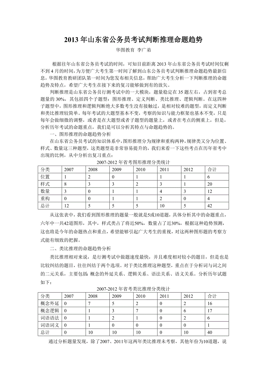 李广弟 2013年山东省公务员考试判断推理命题趋势研究_第1页