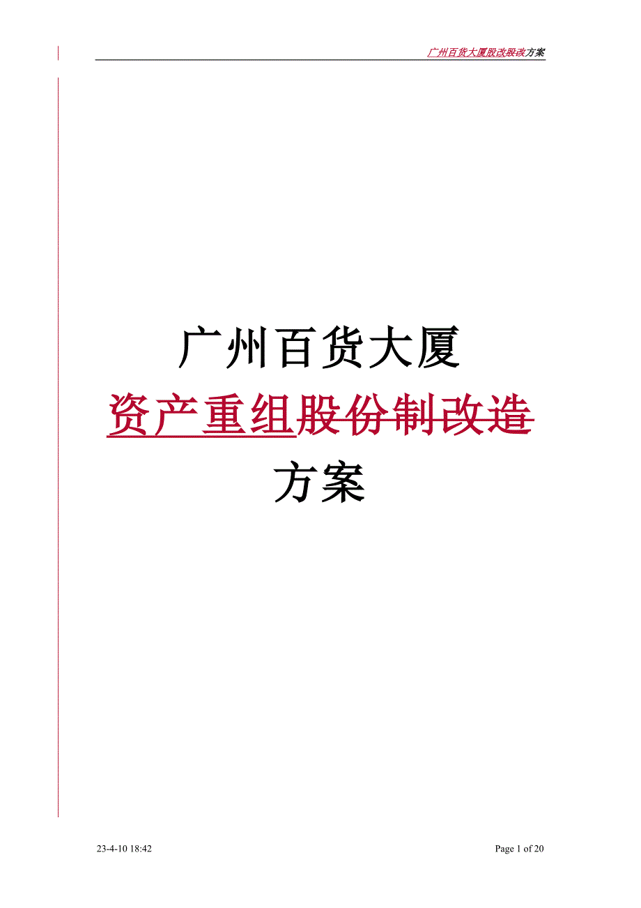 中国航天建设－广百股改重组方案_第1页