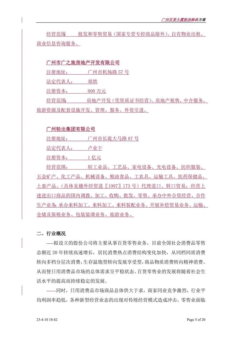 中国航天建设－广百股改重组方案_第5页