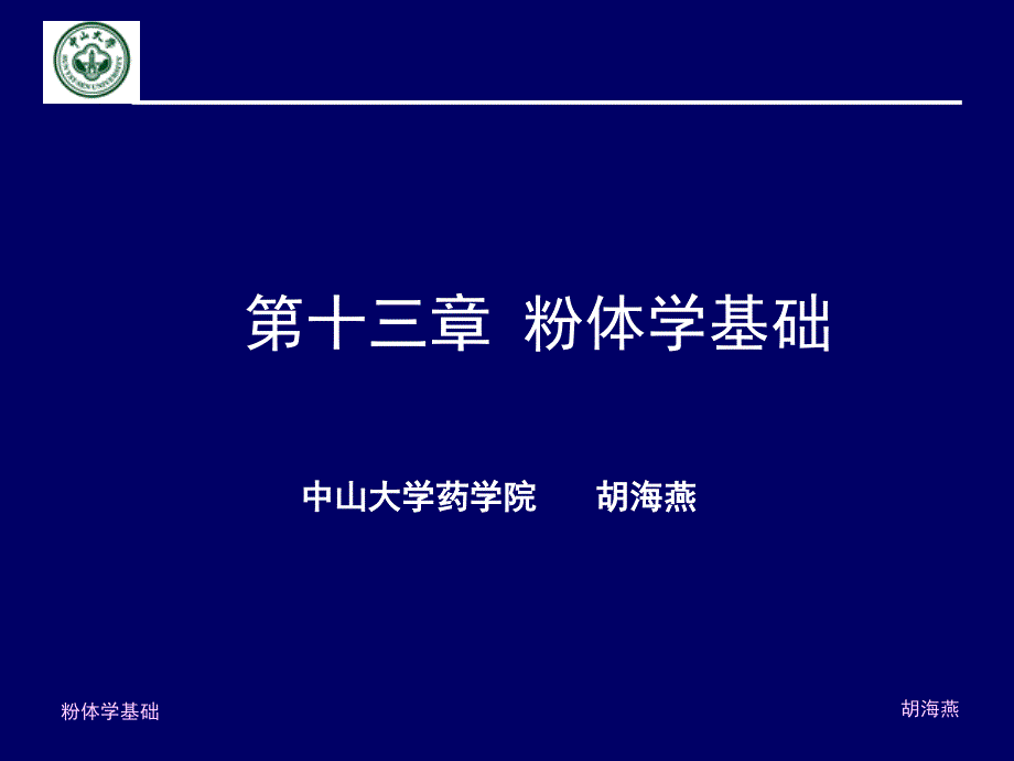 中山大学课件－药剂学 粉体学_第1页