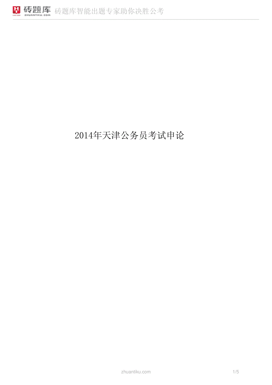 2014年天津公务员考试申论_第1页