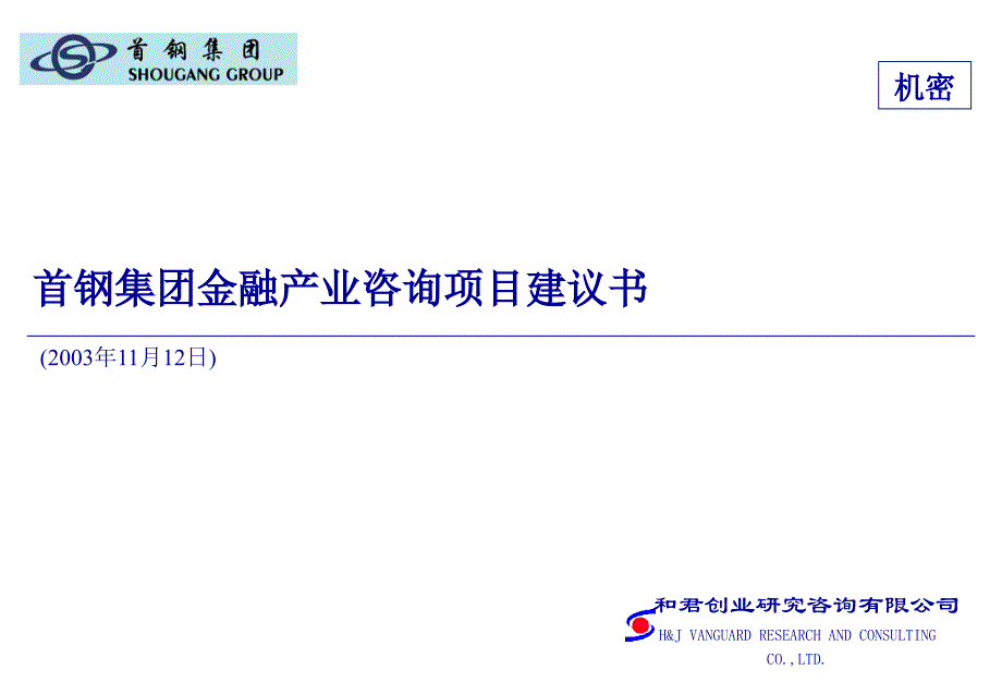 首钢集团项目建议书_第1页