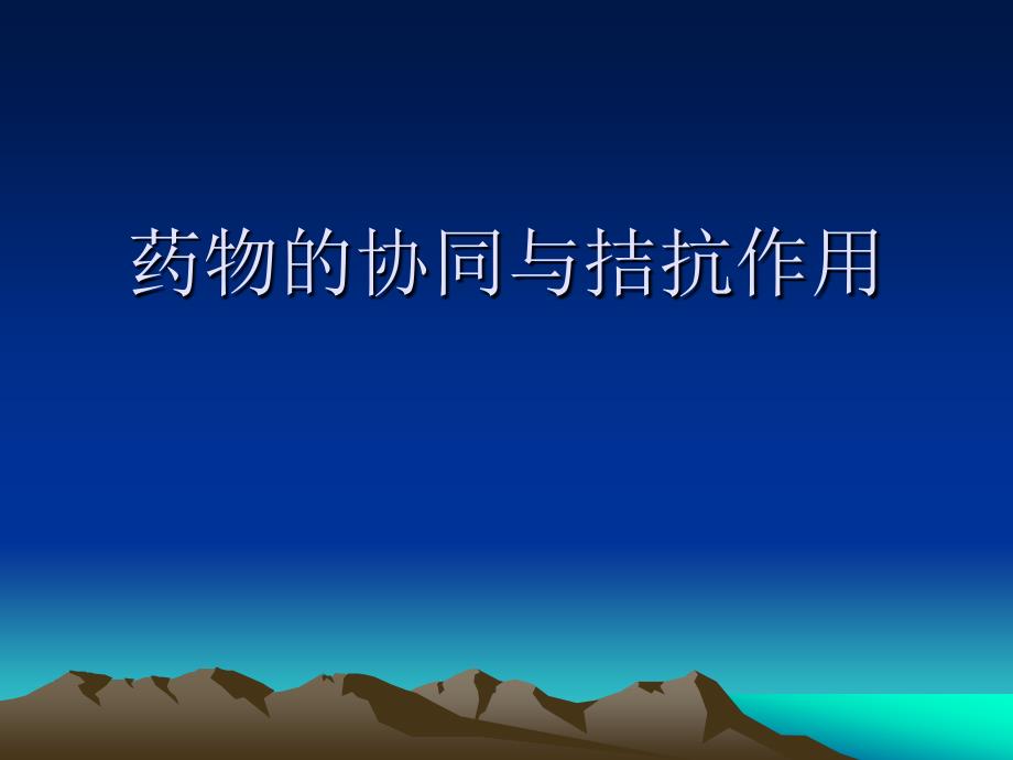 中山大学药理学实验－药物的协同与拮抗_第1页