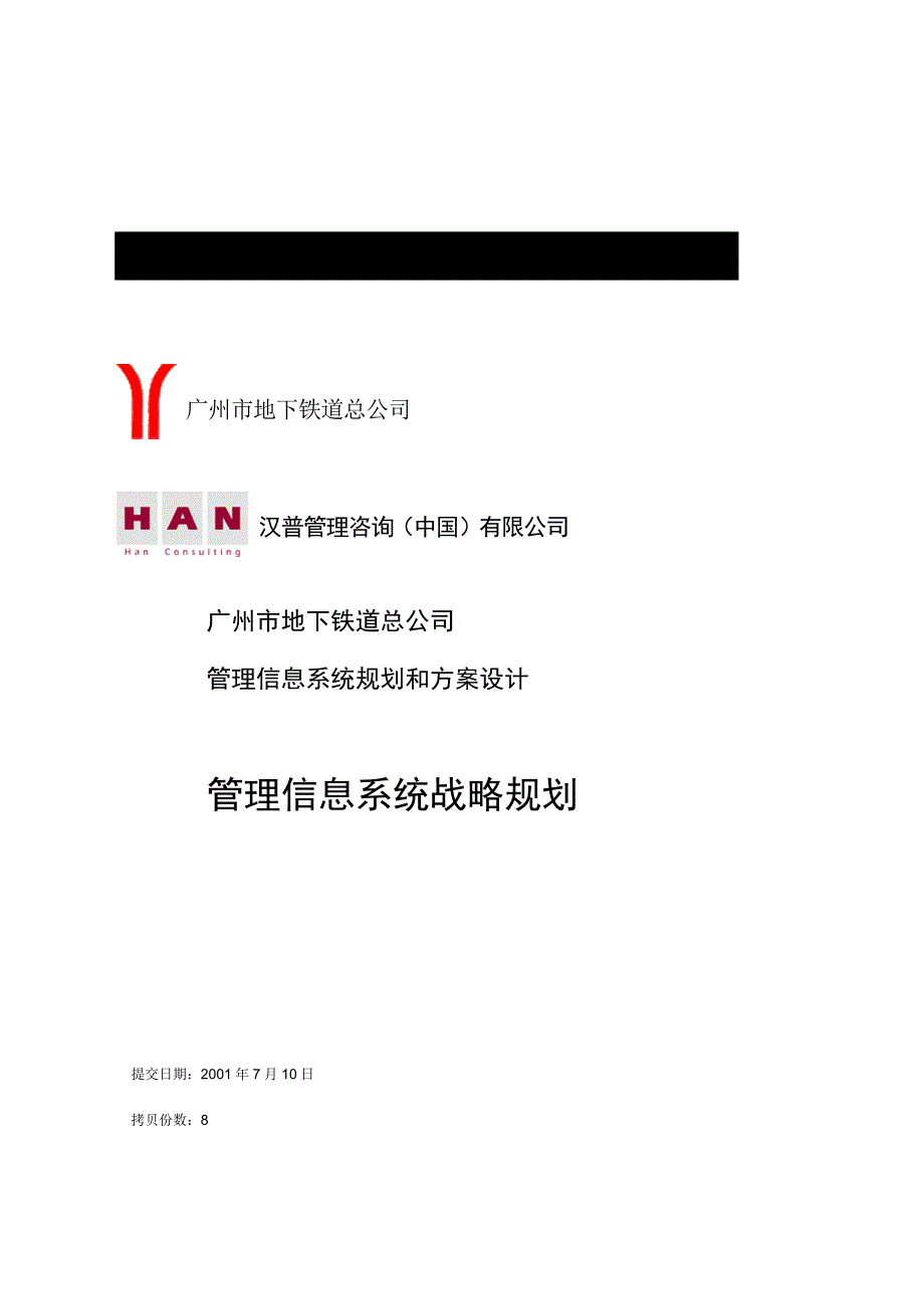 广州地铁信息管理系统规划报告_第1页