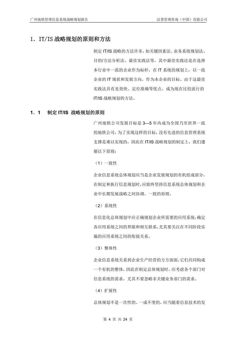 广州地铁信息管理系统规划报告_第4页