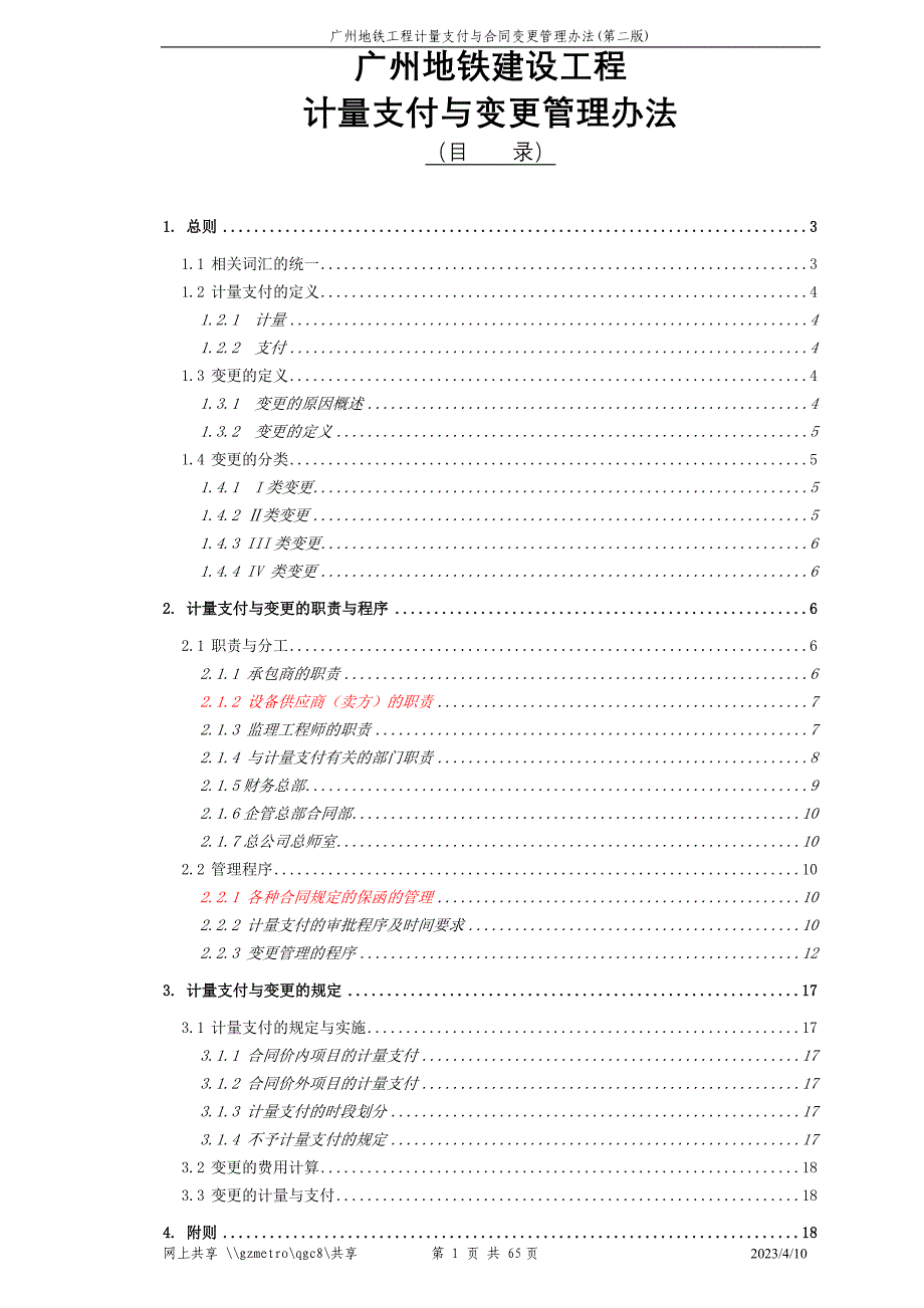 广州地铁企业－新计量支付_第1页