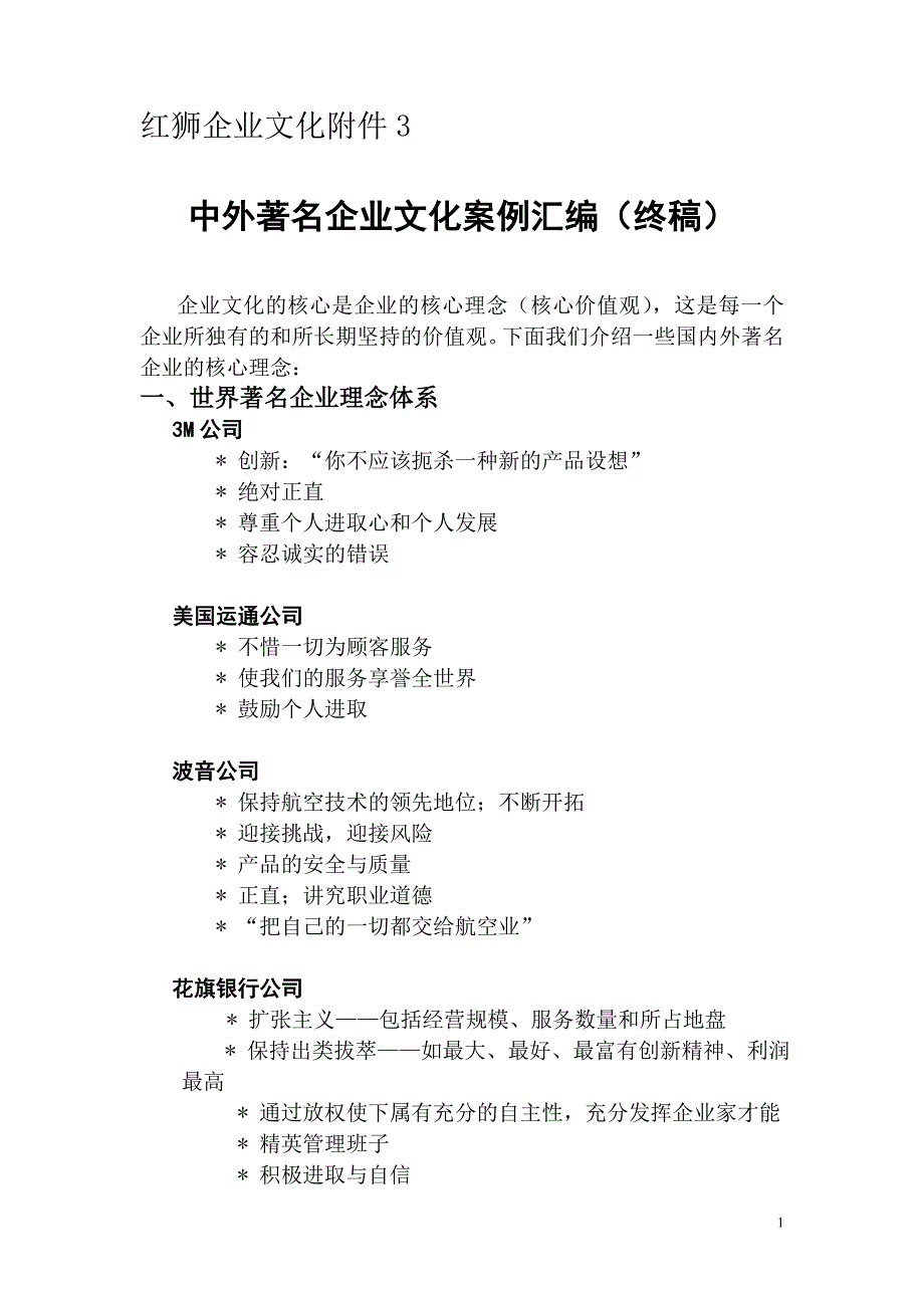 红狮企业文化附件：中外著名企业文化案例_第1页