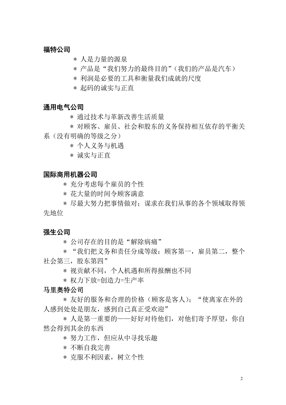 红狮企业文化附件：中外著名企业文化案例_第2页