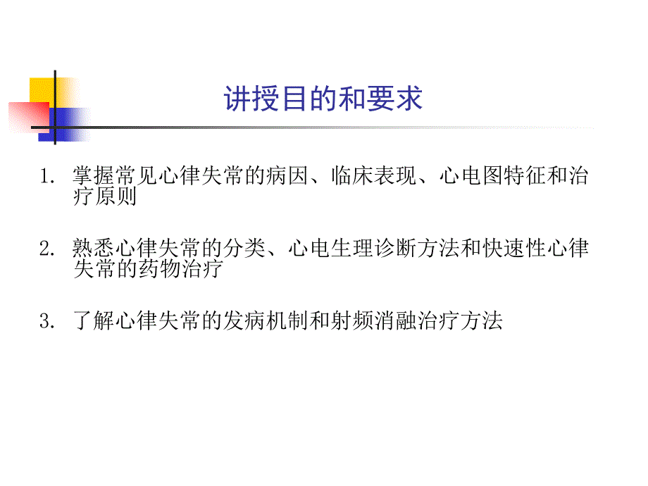 中山大学课件－药理学 第三篇_内科学之心律失常PPT课程_第2页