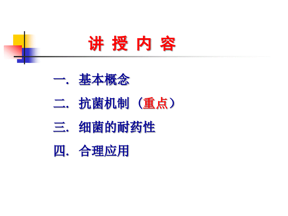 中山大学课件－药理学 第34章 抗菌药物概论_第3页