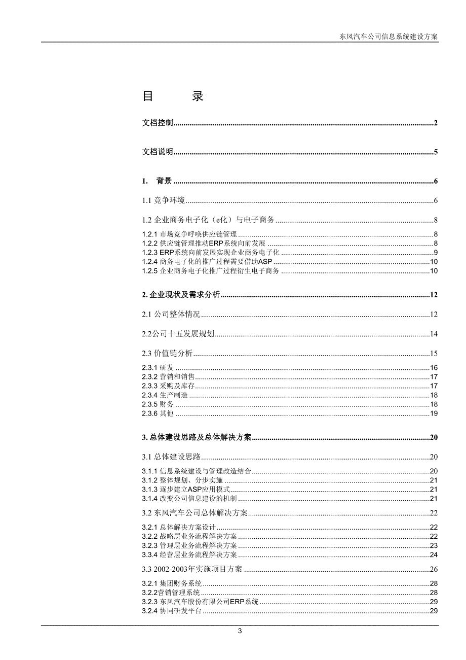 东风信息系统规划（完稿）_第3页