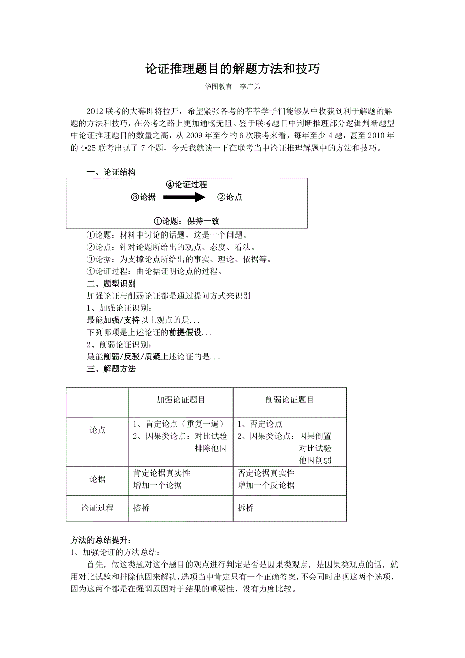 李广弟 公务员 联考 2012 行测 判断推理 逻辑判断 论证推理_第1页