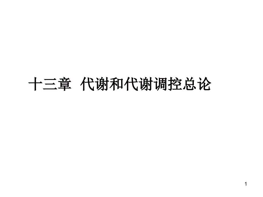 有机生化课件 代谢和代谢调控总论_第1页