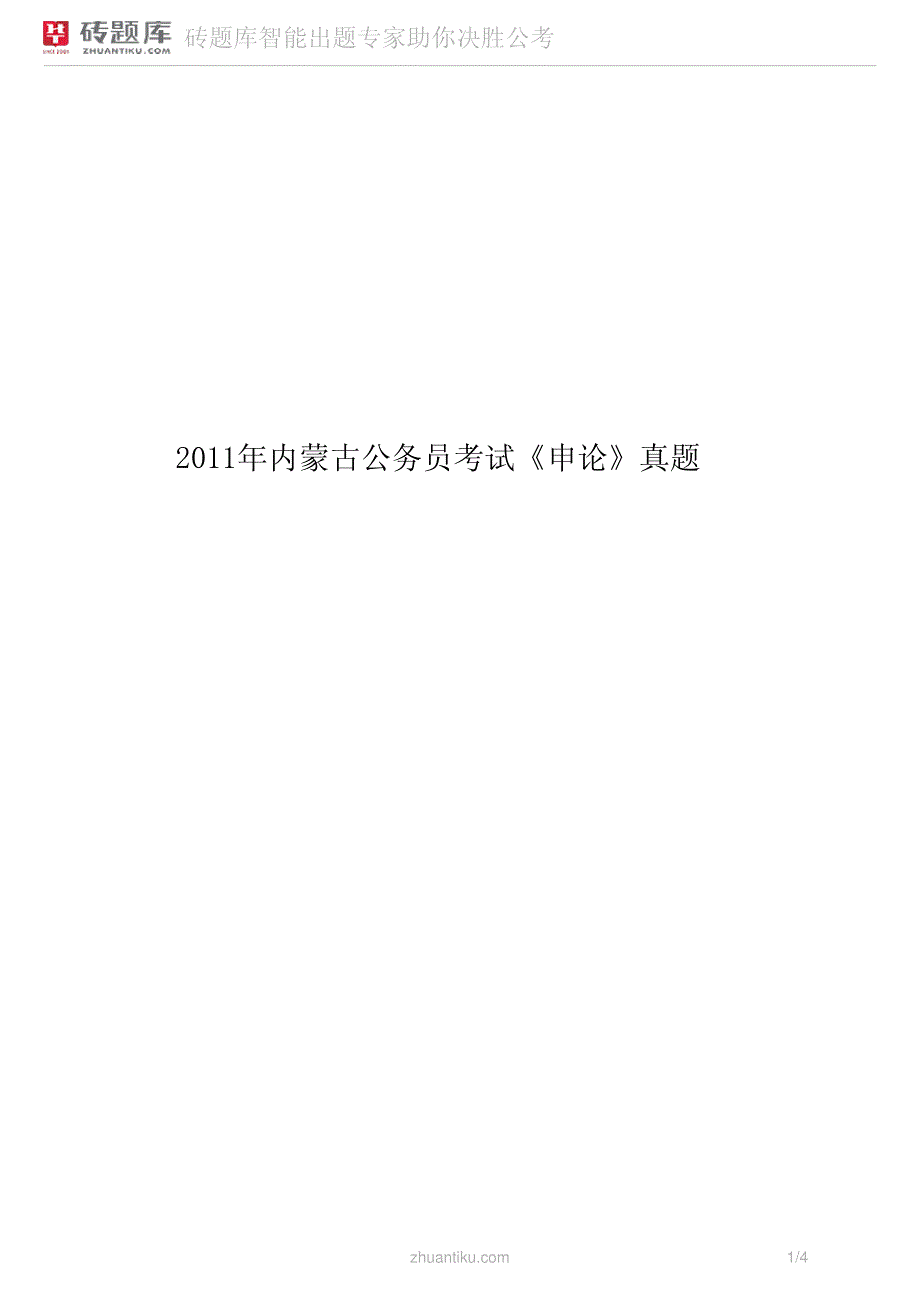 2011年内蒙古公务员考试《申论》真题_第1页