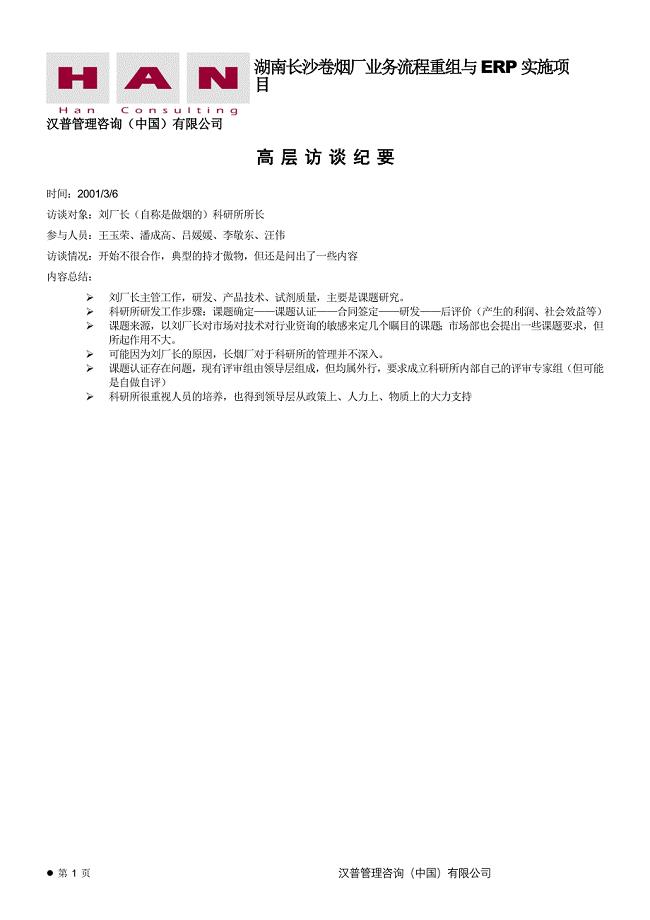 长沙卷烟BPR&ERP项目访刘厂长