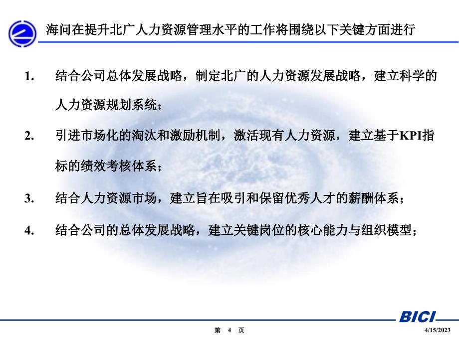 北京光电－建议书-人力资源部分_第4页