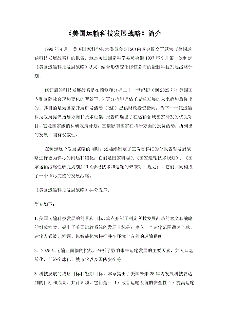 路桥建设公司－《美国运输科技发展战略》简介_第1页