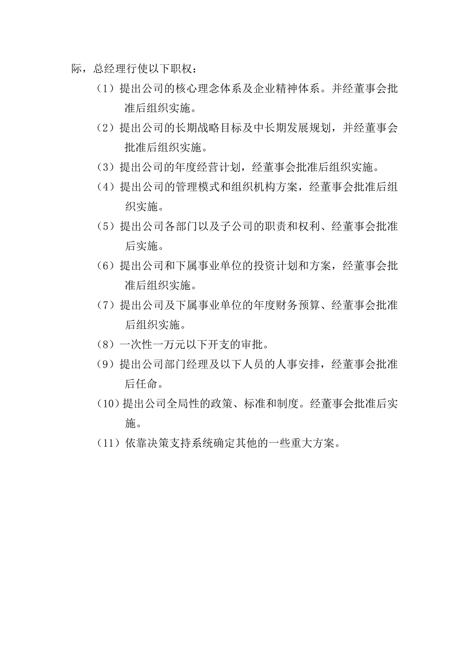 沈阳置业担保咨询报告之四：董事长与总经理（总裁）责权划分基本原则_第3页