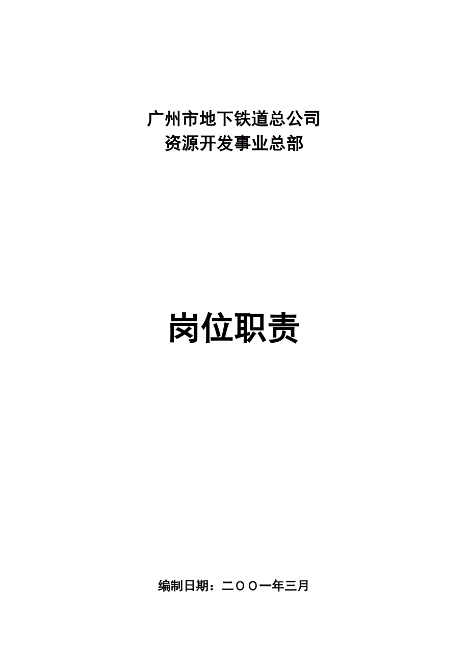 广州地铁企业－资源总部岗位职责（上交）_第1页