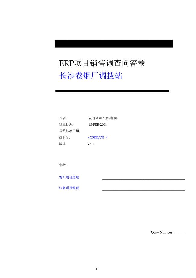 长沙卷烟BPR&ERP项目OE调研