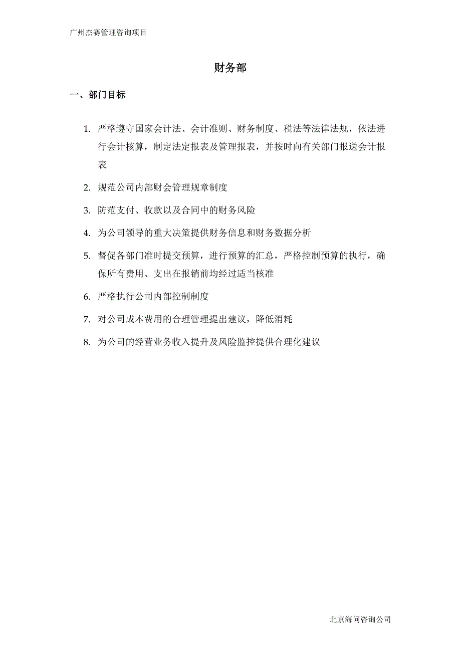 广州杰赛－财务部门岗位说明书(正式）_第1页