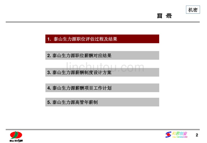 泰山生力源职位评估结果暨薪酬制度汇报_第3页