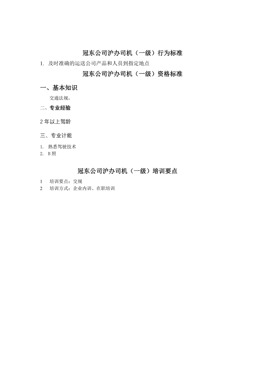 冠东车灯－任职资格-沪办司机_第1页