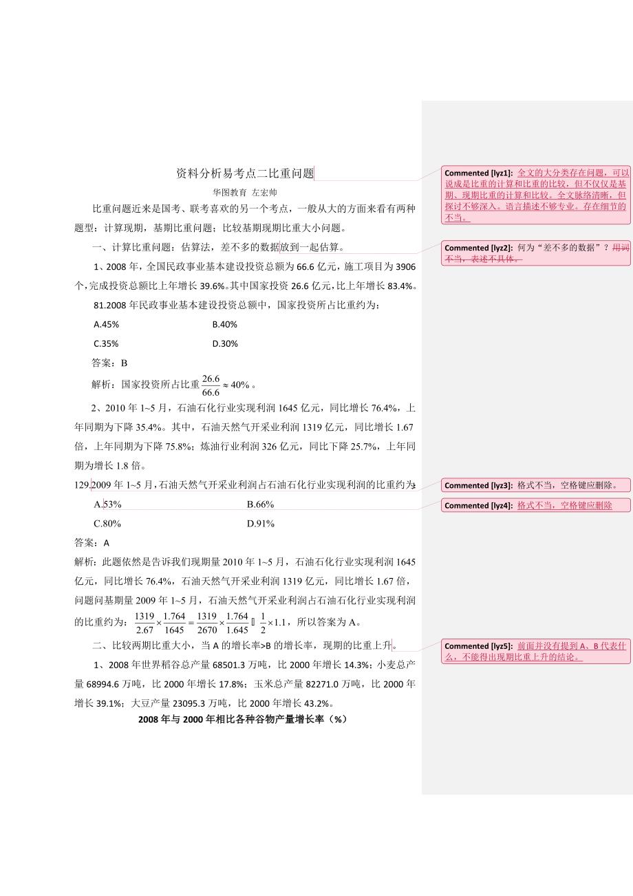 左宏帅 资料分析易考点二比重问题_第1页