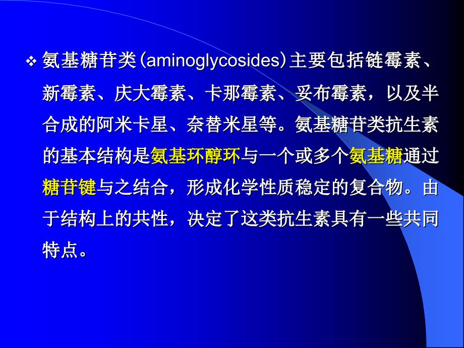 中山大学课件－药理学 第38章 氨基糖苷类与多粘菌素类抗生素_第3页