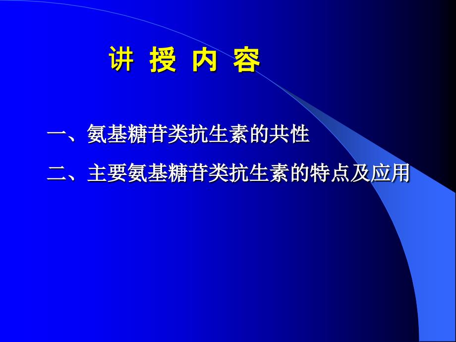 中山大学课件－药理学 第38章 氨基糖苷类与多粘菌素类抗生素_第4页