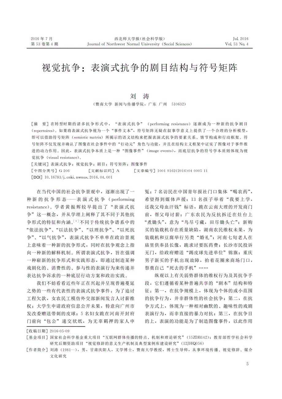 视觉抗争表演式抗争的剧目结构与符号矩阵 刘涛_第1页