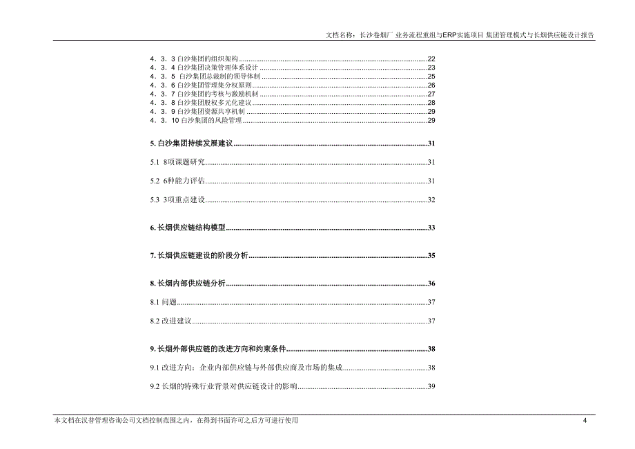 白沙集团管理模式与长烟供应链设计报告  最终报告_第4页