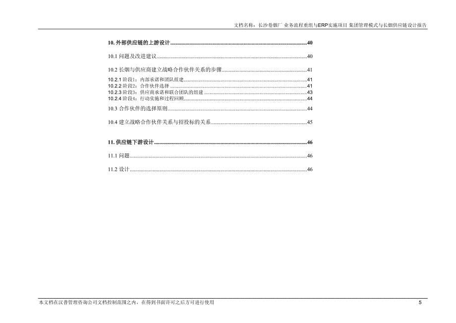 白沙集团管理模式与长烟供应链设计报告  最终报告_第5页