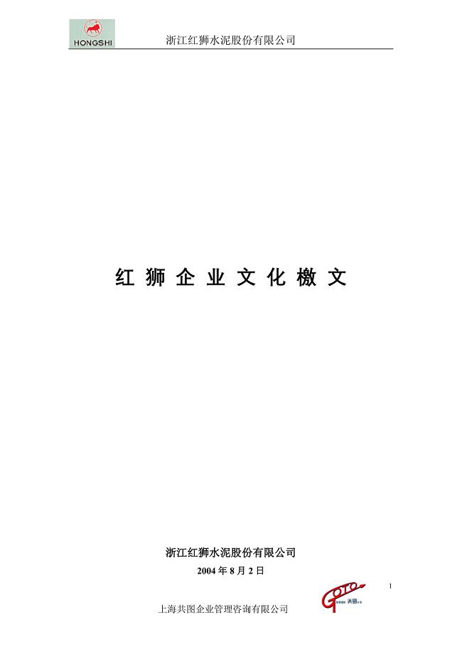 红狮企业文化檄文