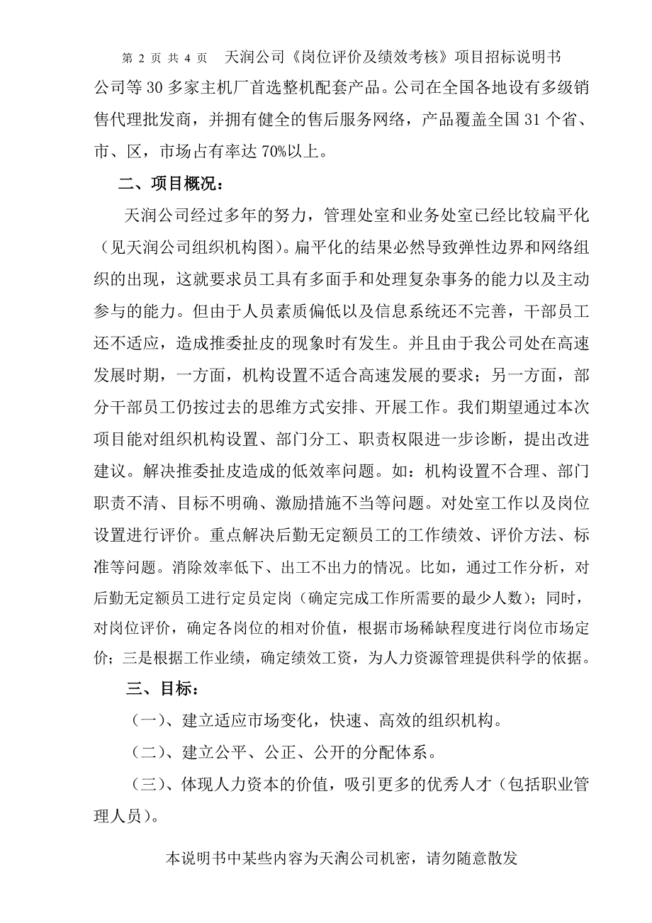 天润公司《岗位评价及绩效考核》项目招标说明书_第2页