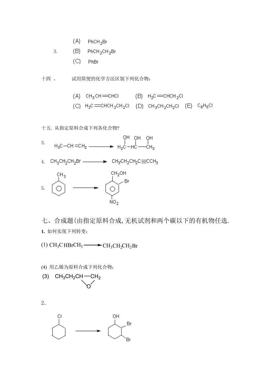 《有机化学》练习题 第九章 卤代烃_第5页