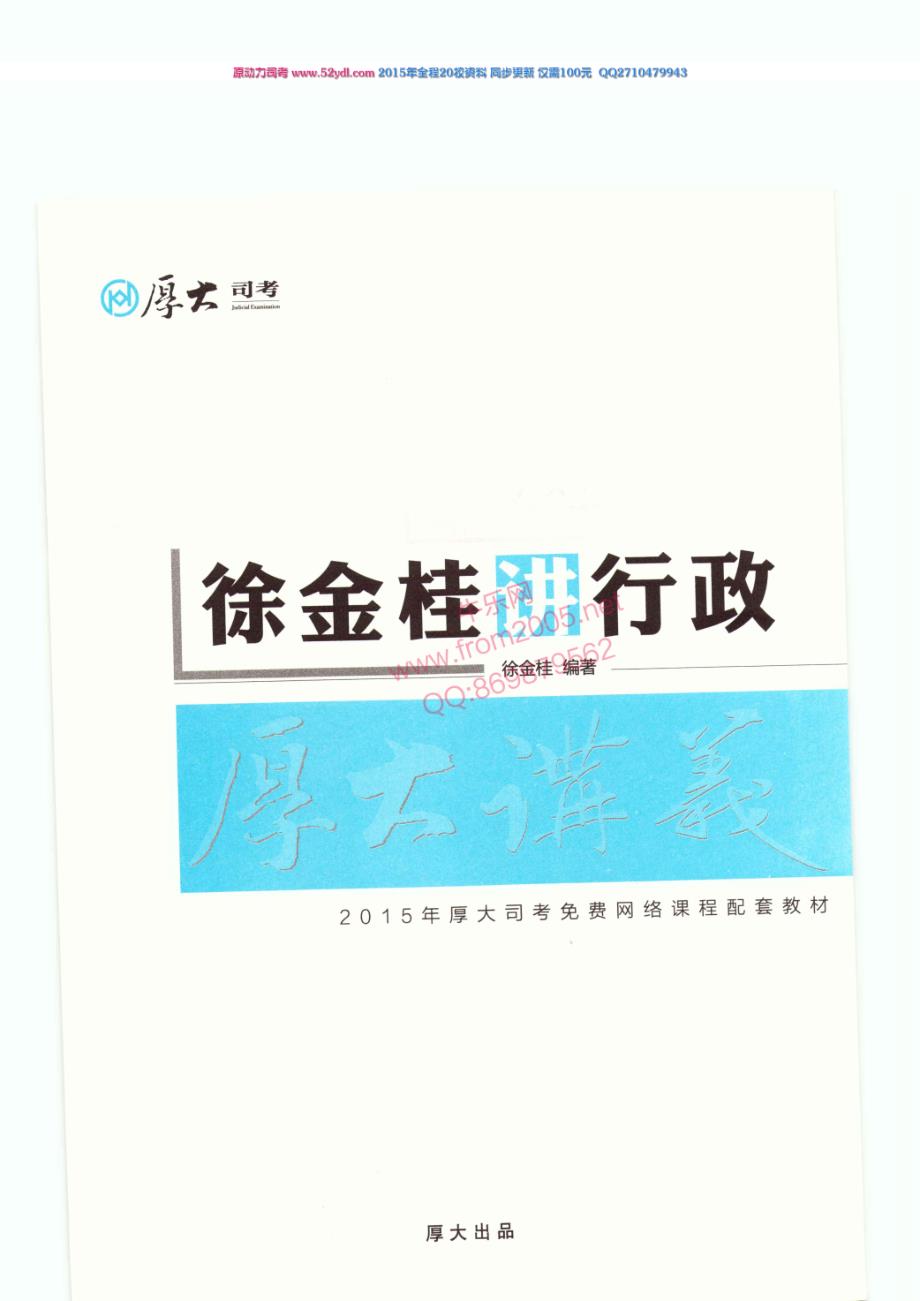 2015年厚大司考基础先修班行政法徐金桂讲义_第3页