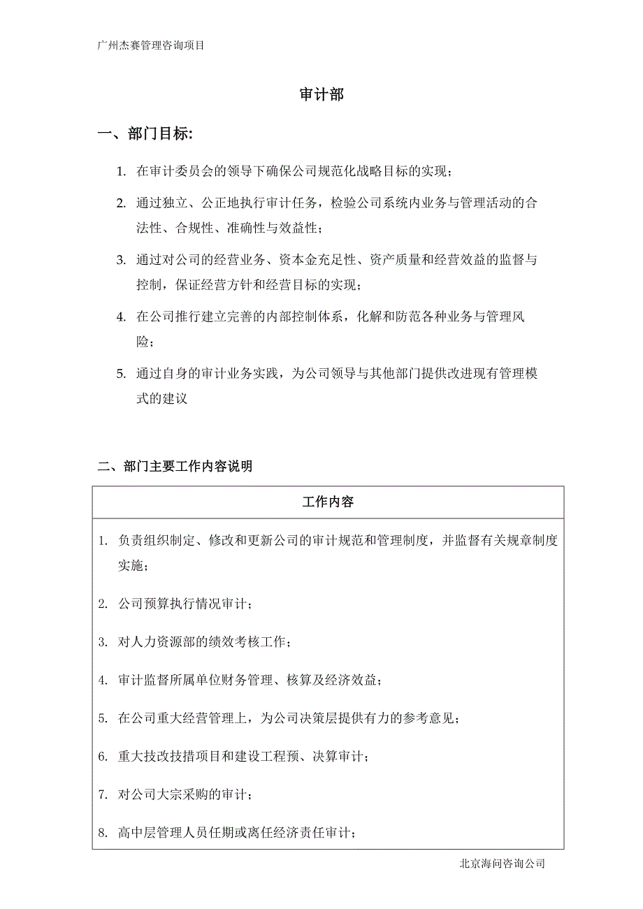 广州杰赛－审计部岗位说明书（正式）_第1页