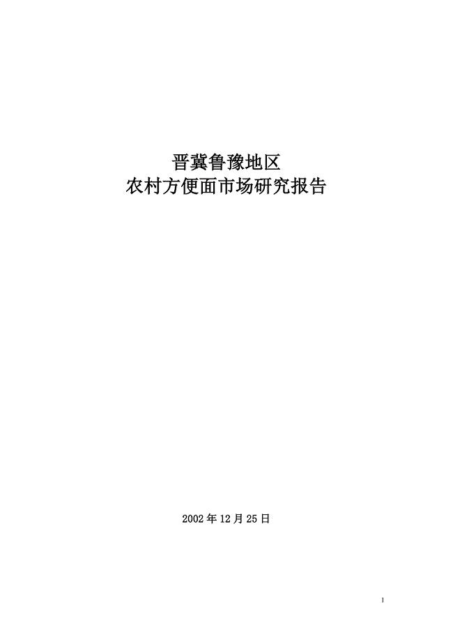 晋冀鲁豫地区农村方便面市场研究报告