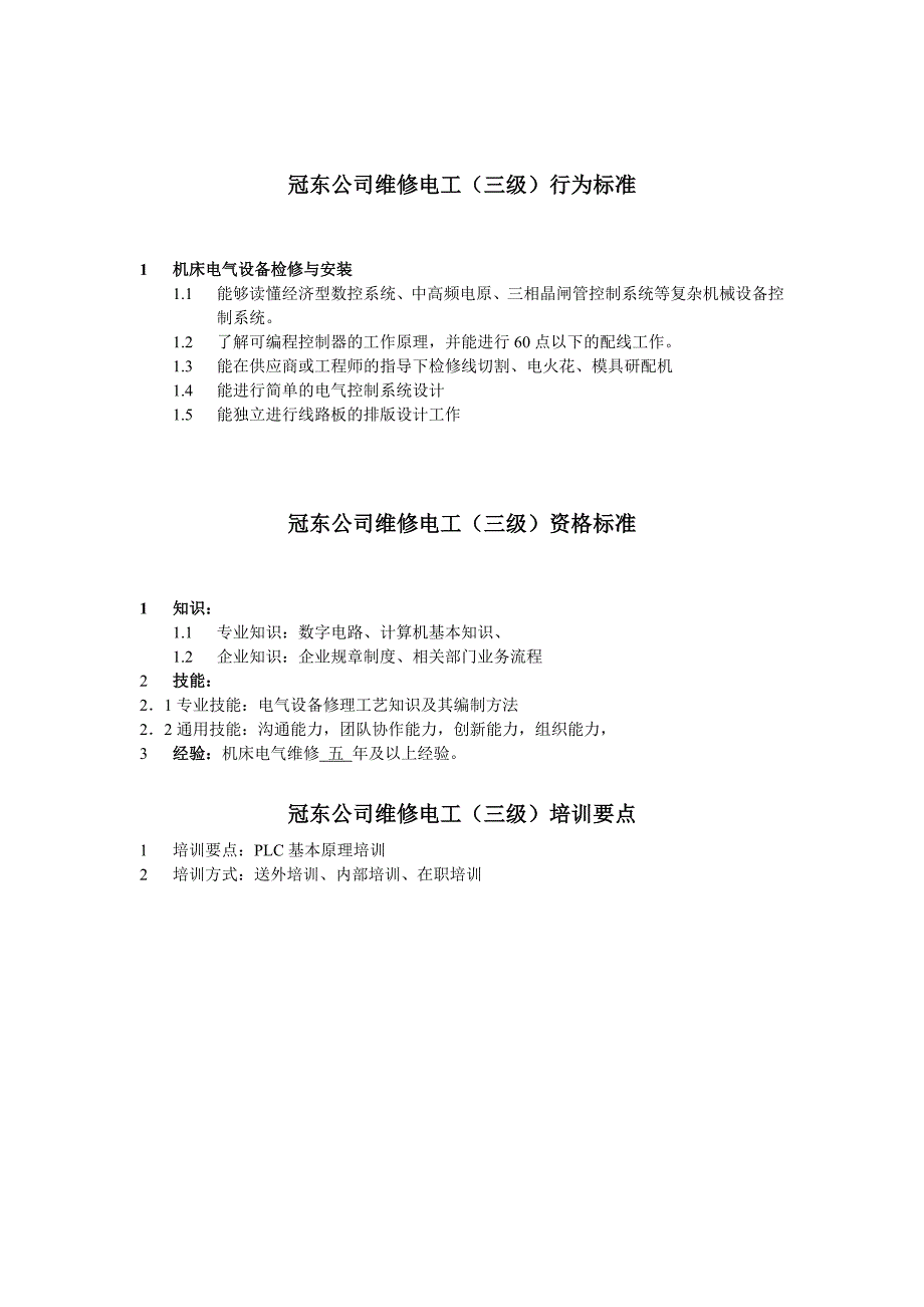 冠东公司维修电工任职资格_第3页