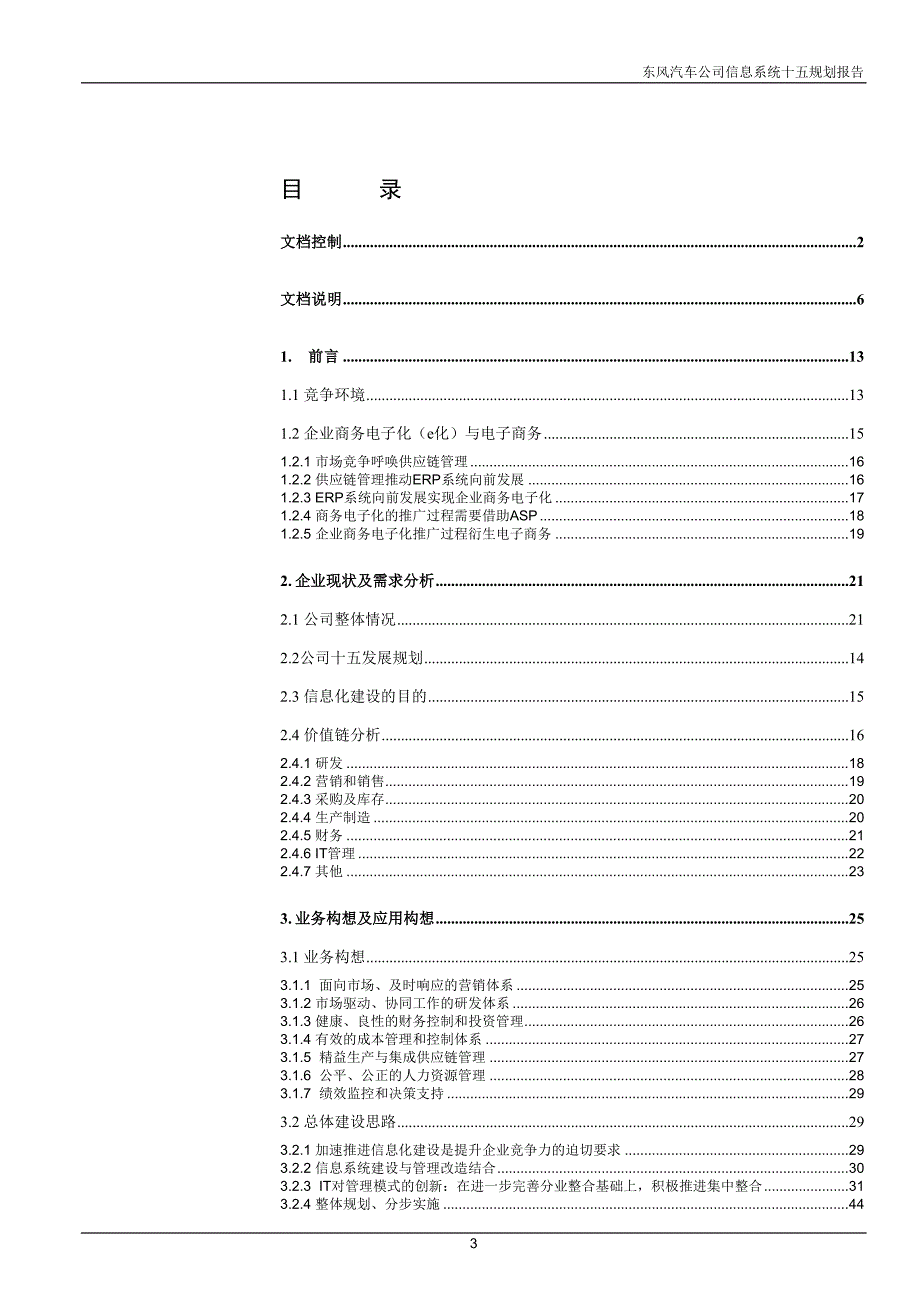 东风信息系统规划（最终主报 告）_第3页