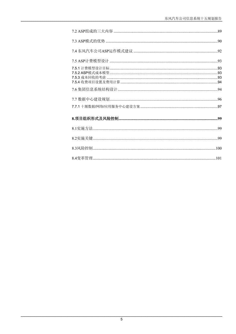 东风信息系统规划（最终主报 告）_第5页