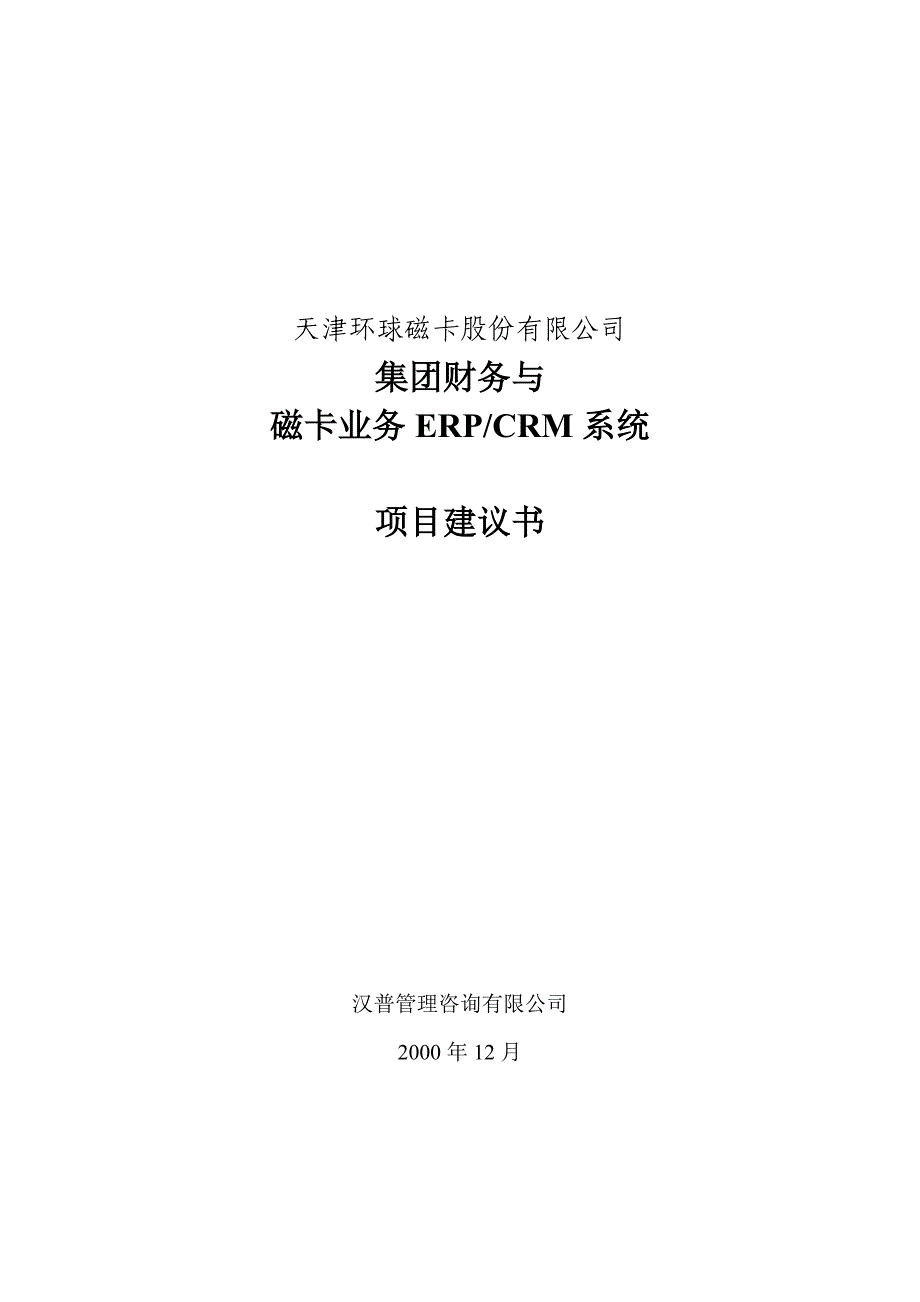 东风汽车公司－天津磁卡财务项目建议书_第1页