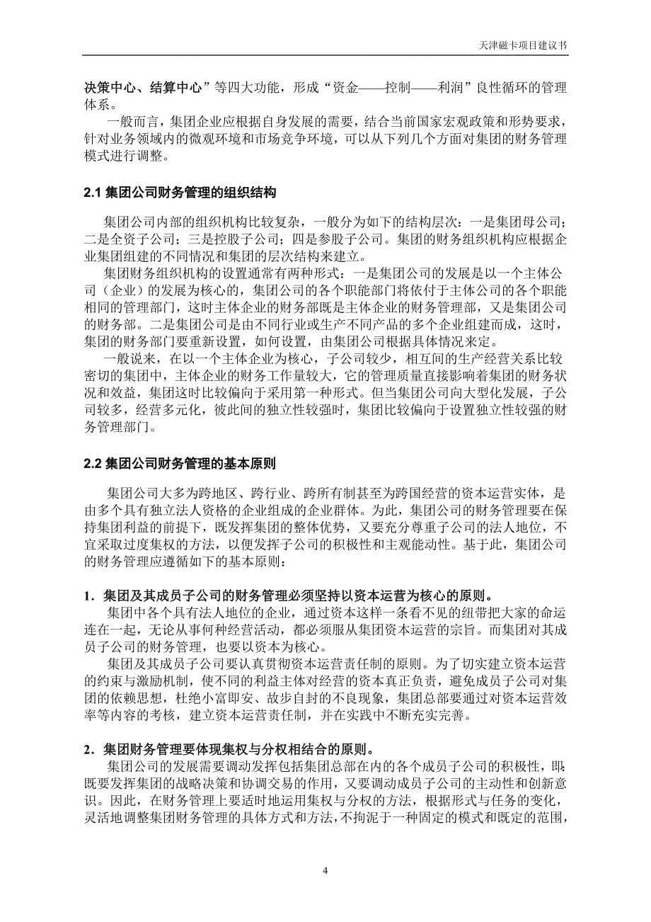 东风汽车公司－天津磁卡财务项目建议书_第5页