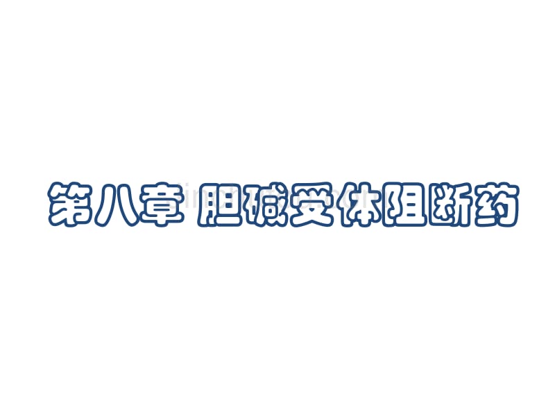 中山大学课件－药理学 第8,9章+胆碱受体阻断药081009_第1页