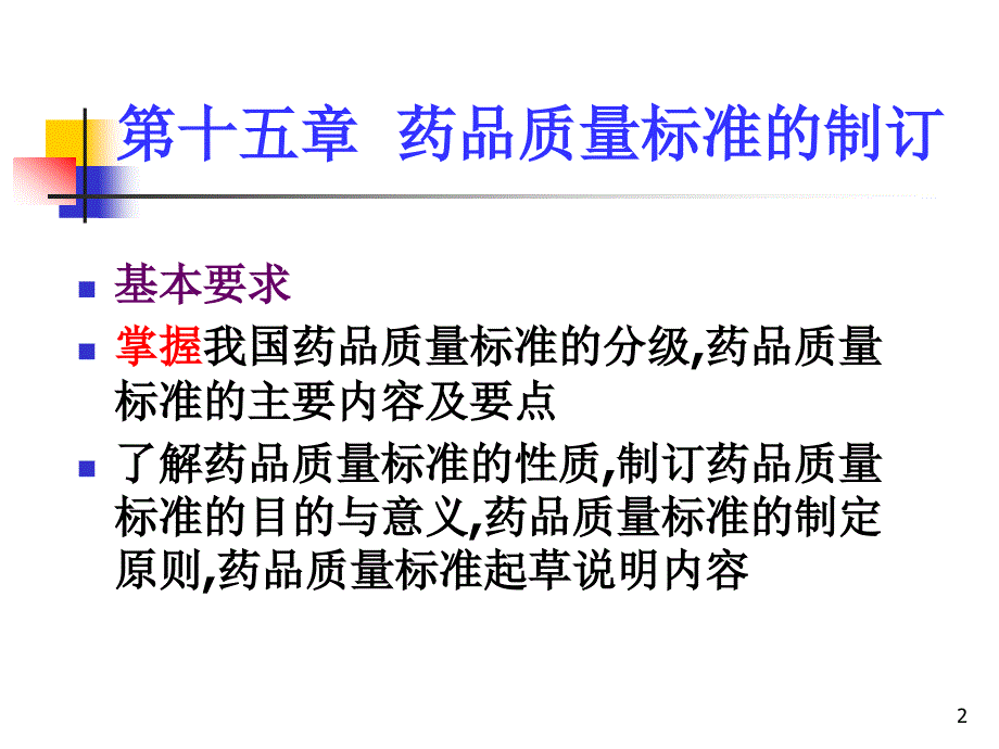 中山大学课件－药物分析 第十五章药品质量标准制订2009-6-14_第2页