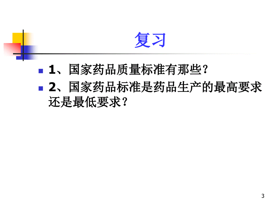 中山大学课件－药物分析 第十五章药品质量标准制订2009-6-14_第3页